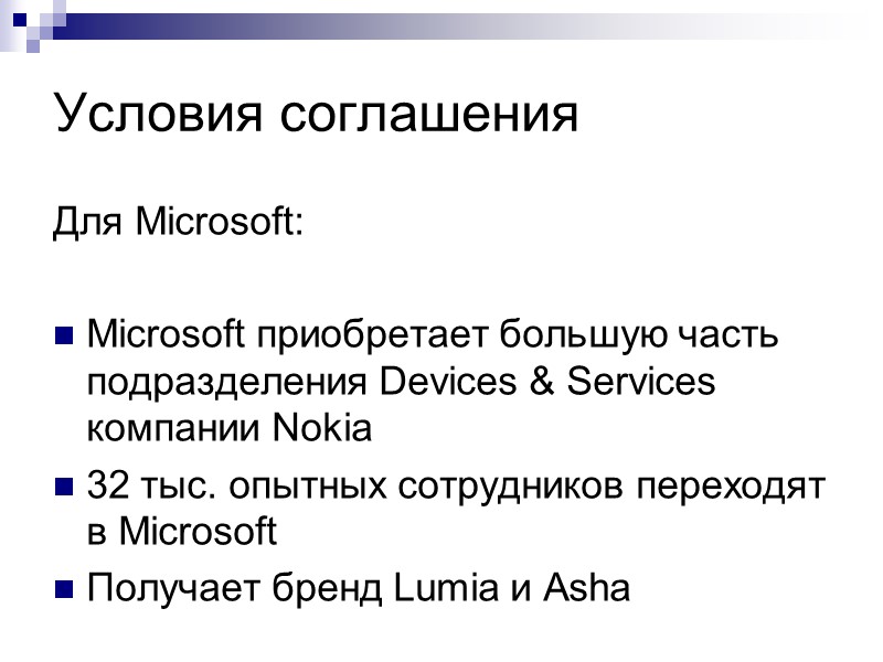 Условия соглашения Для Microsoft:  Microsoft приобретает большую часть подразделения Devices & Services компании